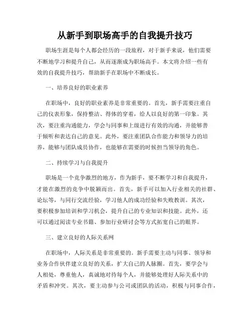 从新手到职场高手的自我提升技巧