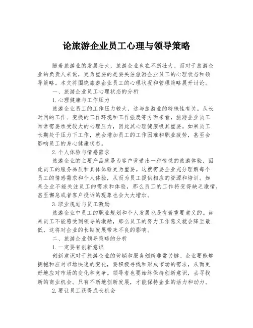 论旅游企业员工心理与领导策略