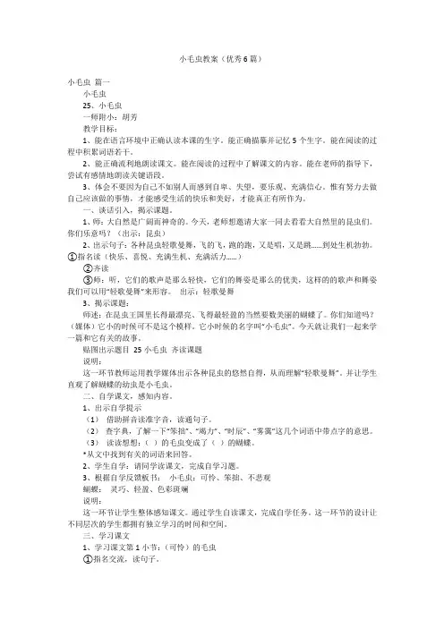 小毛虫教案(优秀6篇)