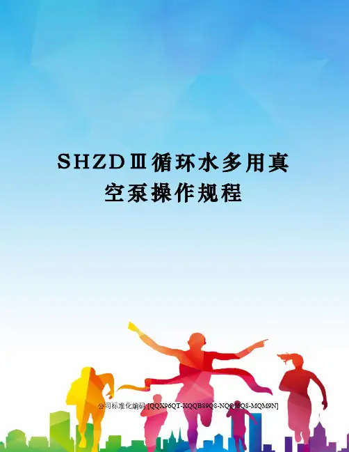 SHZDⅢ循环水多用真空泵操作规程
