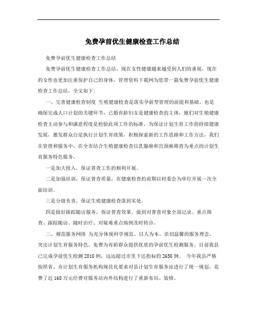 免费孕前优生健康检查工作总结