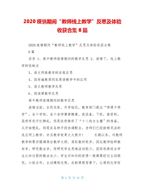 2020疫情期间“教师线上教学”反思及体验收获合集6篇