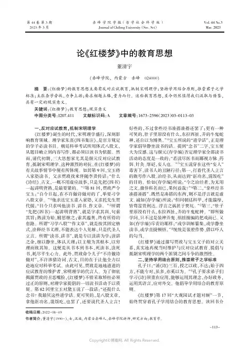 论《红楼梦》中的教育思想