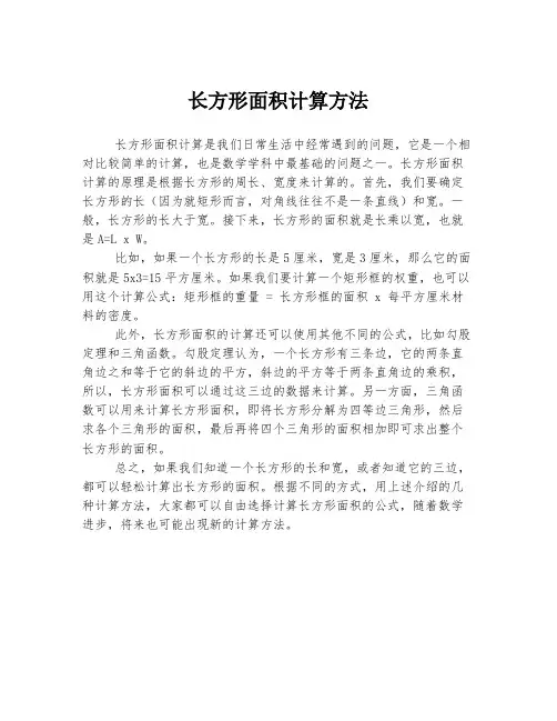 长方形面积计算方法