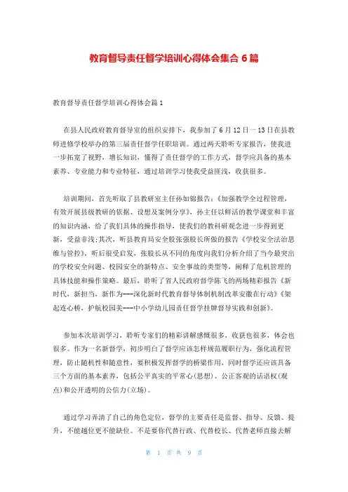 教育督导责任督学培训心得体会集合6篇