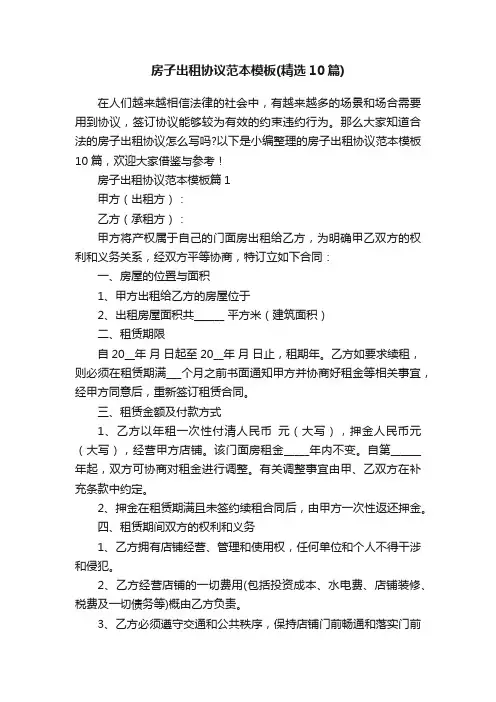 房子出租协议范本模板（精选10篇）
