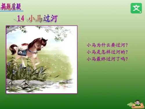 2018部编人教版小学二年级语文下册  课文14  小马过河  公开课教学课件