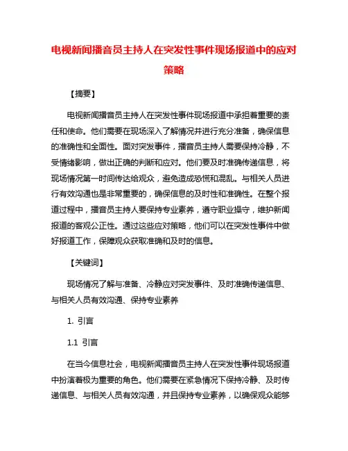 电视新闻播音员主持人在突发性事件现场报道中的应对策略
