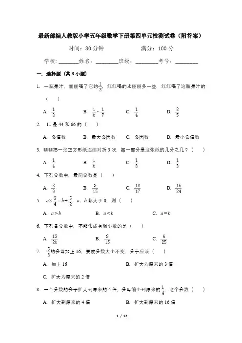 最新部编人教版小学五年级数学下册第四单元检测试卷(附答案)