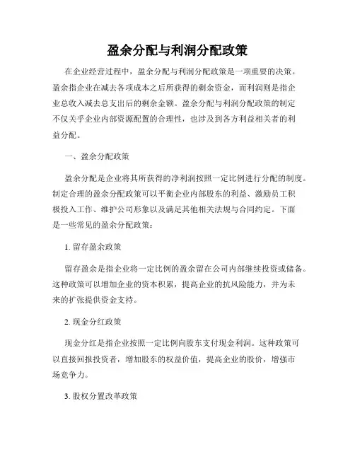 盈余分配与利润分配政策