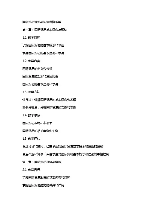 国际贸易理论与实务课程教案