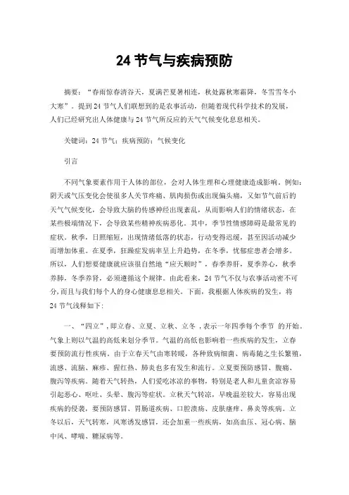 24节气与疾病预防
