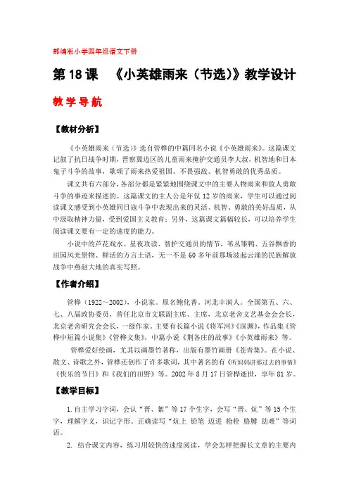 部编版四年级语文下册《小英雄雨来(节选)》教学设计(第18课)