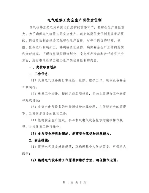 电气检修工安全生产岗位责任制(3篇)