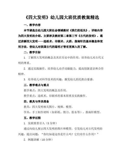 《四大发明》幼儿园大班优质教案精选