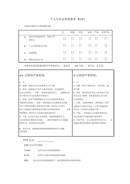 个人与社会表现量表(PSP)