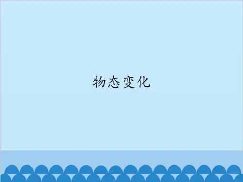 物态变化_PPT课件