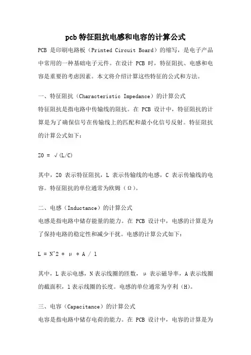 pcb特征阻抗电感和电容的计算公式