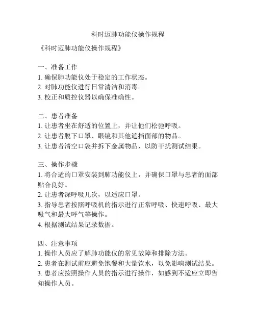 科时迈肺功能仪操作规程
