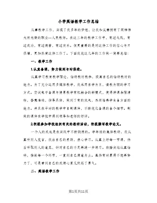 小学英语教学工作总结(6篇)