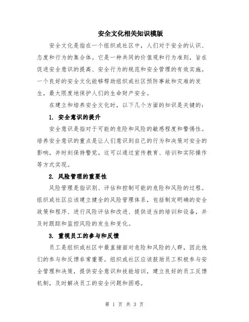 安全文化相关知识模版