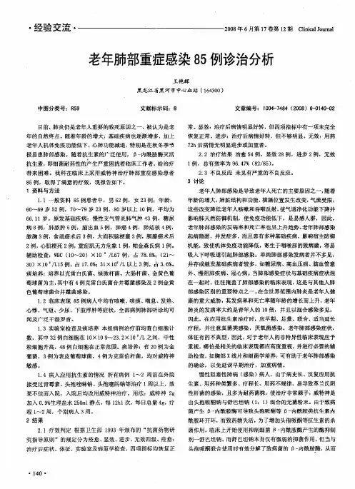 老年肺部重症感染85例诊治分析