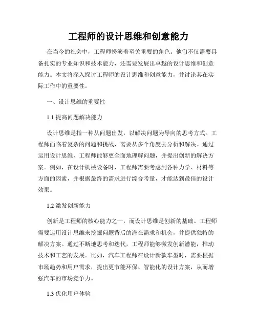 工程师的设计思维和创意能力