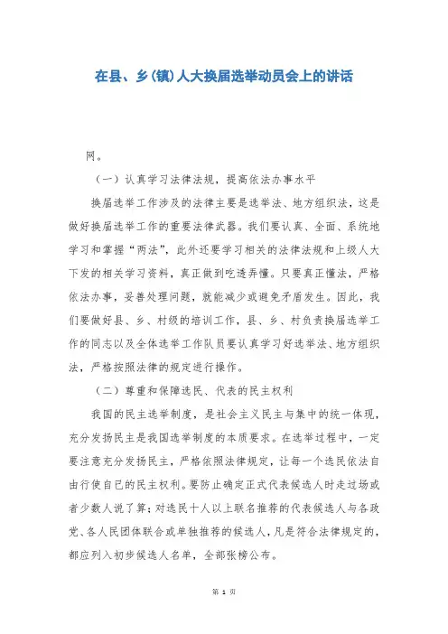 在县、乡(镇)人大换届选举动员会上的讲话