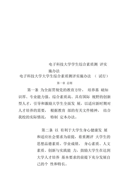 电子科技大学学生综合素质测评实施办法