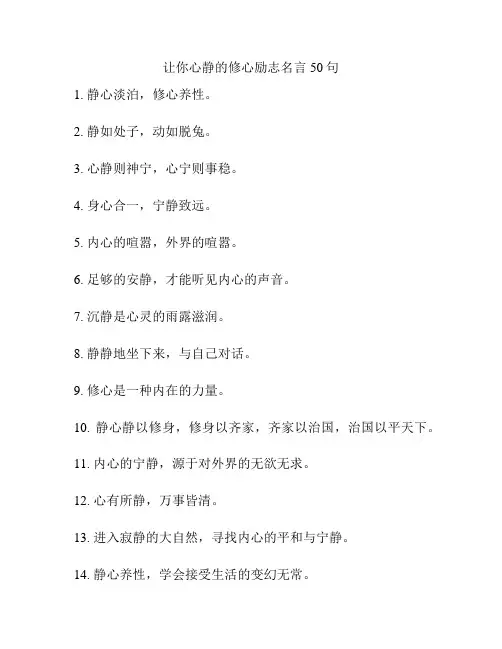 让你心静的修心励志名言50句