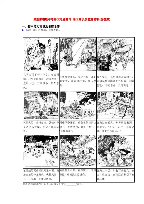 最新部编版中考语文专题复习 语文常识及名篇名著(含答案)