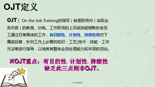 OJT实施要领课件