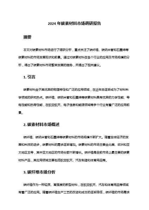 2024年碳素材料市场调研报告
