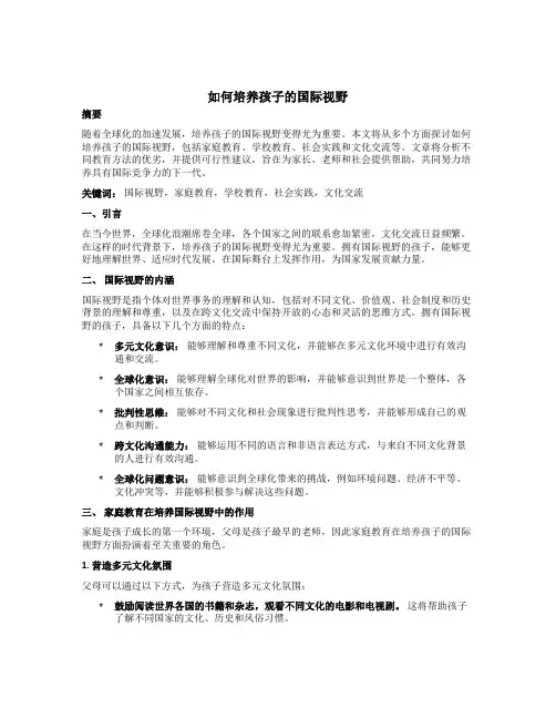 如何培养孩子的国际视野