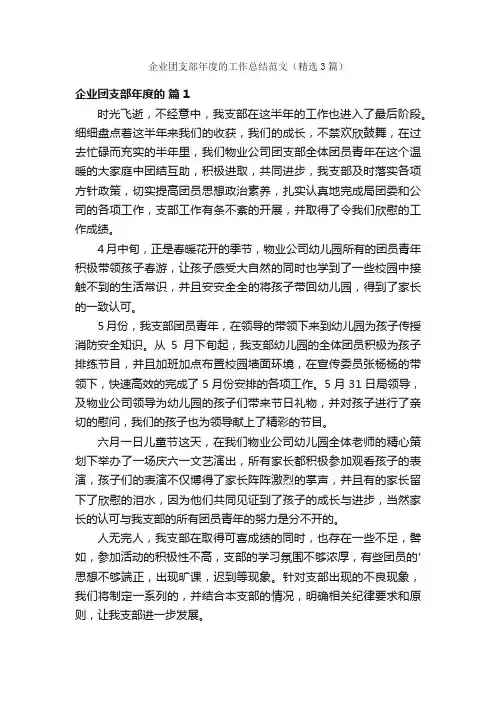 企业团支部年度的工作总结范文（精选3篇）