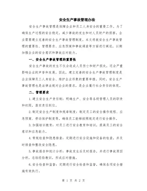 安全生产事故管理办法