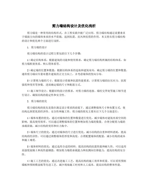 剪力墙结构设计及优化浅析