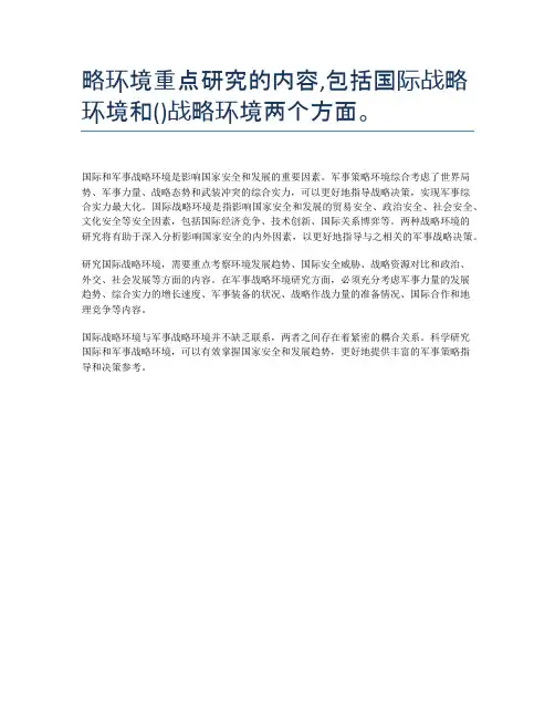 略环境重点研究的内容,包括国际战略环境和()战略环境两个方面。