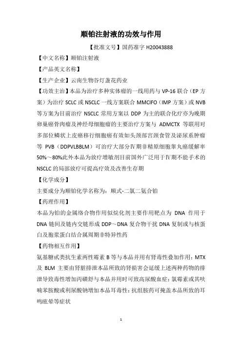 顺铂注射液的功效与作用