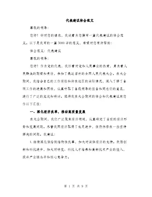 代表建议体会范文（三篇）
