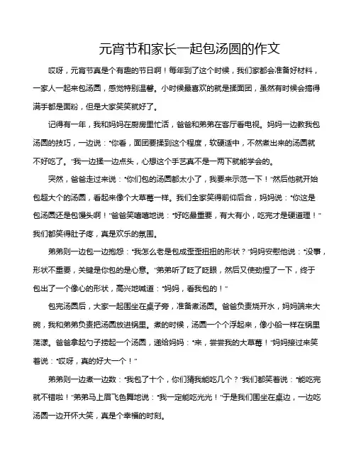 元宵节和家长一起包汤圆的作文
