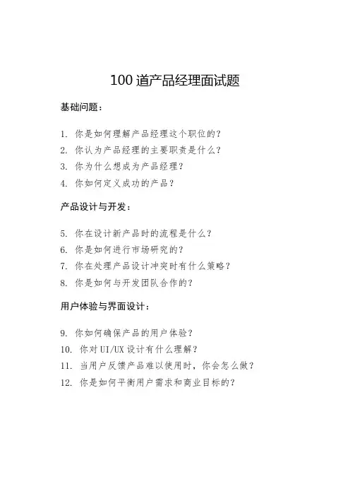 100道产品经理面试题