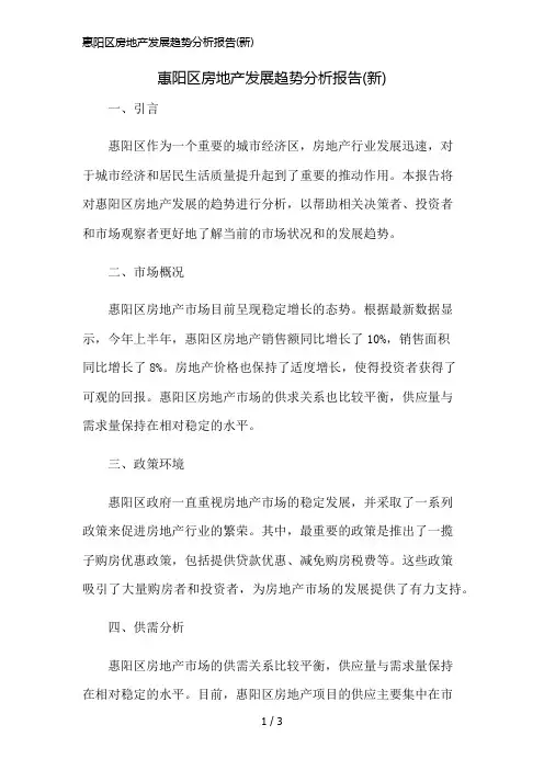 惠阳区房地产发展趋势分析报告(新)精简版