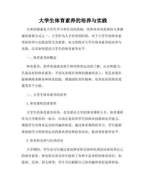 大学生体育素养的培养与实践