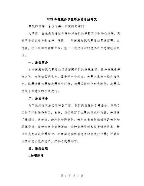 2024年健康知识竞赛活动总结范文(三篇)