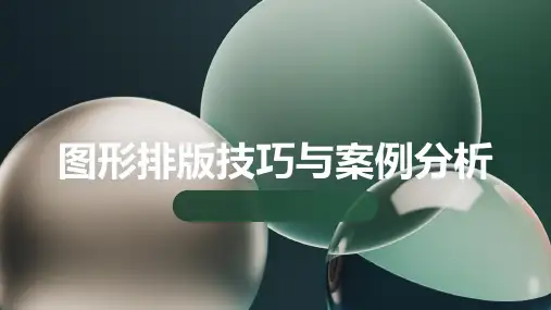 图形排版技巧与案例分析