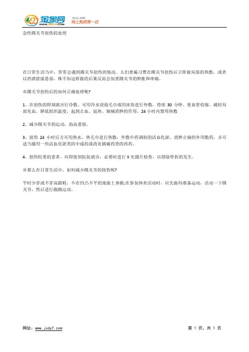 急性踝关节扭伤的处理.docx