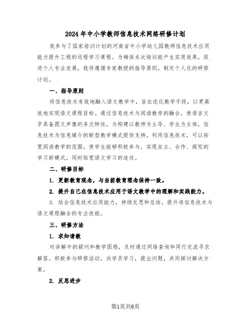 2024年中小学教师信息技术网络研修计划（3篇）
