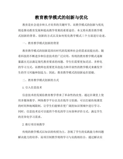 教育教学模式的创新与优化