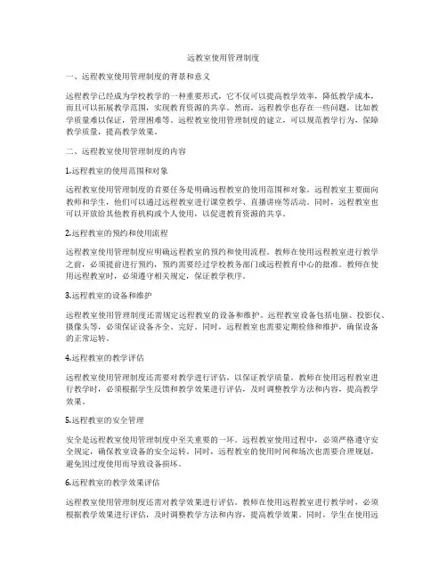 远教室使用管理制度